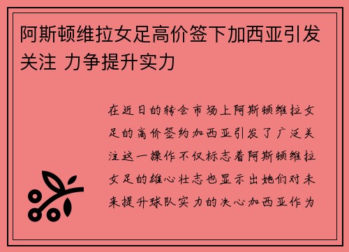 阿斯顿维拉女足高价签下加西亚引发关注 力争提升实力