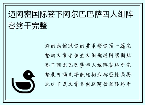 迈阿密国际签下阿尔巴巴萨四人组阵容终于完整