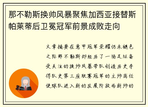 那不勒斯换帅风暴聚焦加西亚接替斯帕莱蒂后卫冕冠军前景成败走向