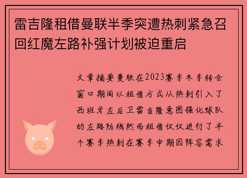雷吉隆租借曼联半季突遭热刺紧急召回红魔左路补强计划被迫重启