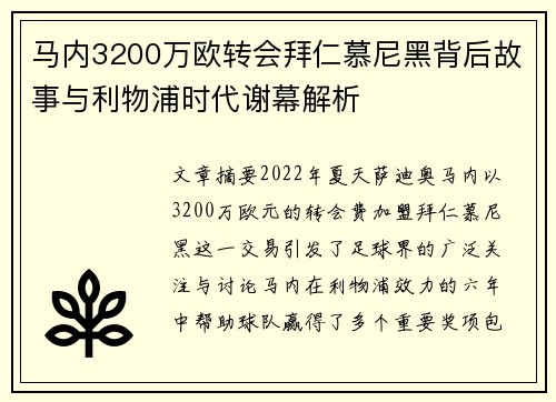 马内3200万欧转会拜仁慕尼黑背后故事与利物浦时代谢幕解析