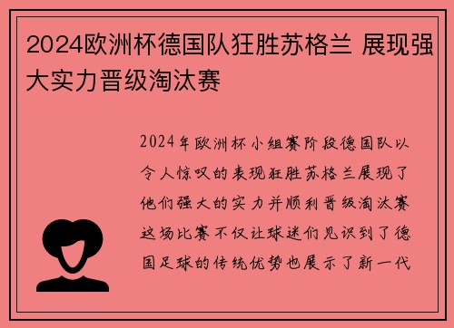 2024欧洲杯德国队狂胜苏格兰 展现强大实力晋级淘汰赛
