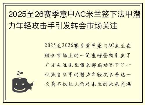 2025至26赛季意甲AC米兰签下法甲潜力年轻攻击手引发转会市场关注