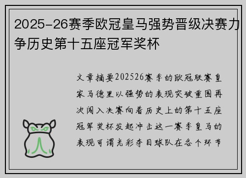 2025-26赛季欧冠皇马强势晋级决赛力争历史第十五座冠军奖杯