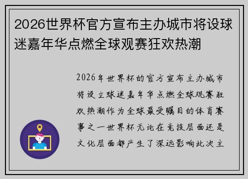 2026世界杯官方宣布主办城市将设球迷嘉年华点燃全球观赛狂欢热潮