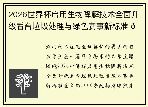 2026世界杯启用生物降解技术全面升级看台垃圾处理与绿色赛事新标准 🌱⚽