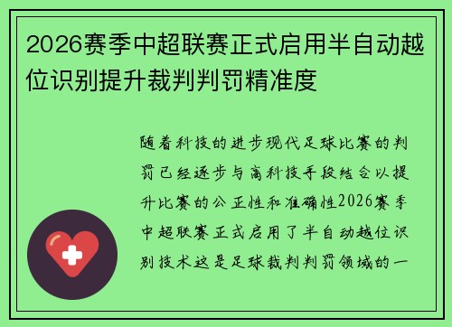 2026赛季中超联赛正式启用半自动越位识别提升裁判判罚精准度