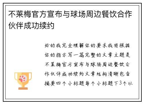 不莱梅官方宣布与球场周边餐饮合作伙伴成功续约