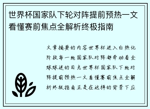 世界杯国家队下轮对阵提前预热一文看懂赛前焦点全解析终极指南