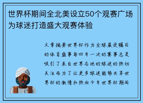 世界杯期间全北美设立50个观赛广场为球迷打造盛大观赛体验