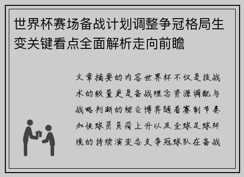 世界杯赛场备战计划调整争冠格局生变关键看点全面解析走向前瞻