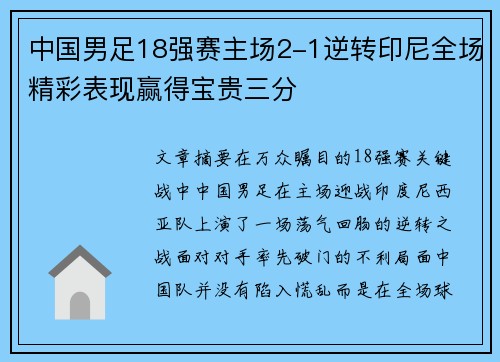 中国男足18强赛主场2-1逆转印尼全场精彩表现赢得宝贵三分
