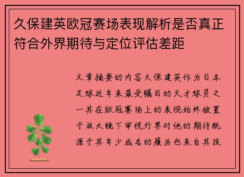 久保建英欧冠赛场表现解析是否真正符合外界期待与定位评估差距