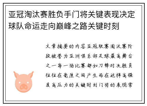 亚冠淘汰赛胜负手门将关键表现决定球队命运走向巅峰之路关键时刻