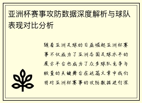 亚洲杯赛事攻防数据深度解析与球队表现对比分析