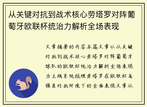 从关键对抗到战术核心劳塔罗对阵葡萄牙欧联杯统治力解析全场表现