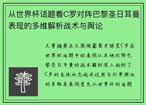 从世界杯话题看C罗对阵巴黎圣日耳曼表现的多维解析战术与舆论