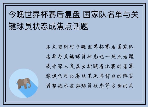 今晚世界杯赛后复盘 国家队名单与关键球员状态成焦点话题