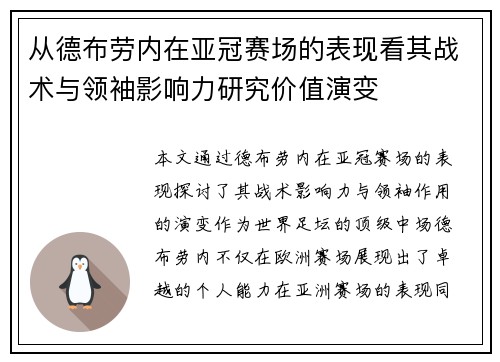从德布劳内在亚冠赛场的表现看其战术与领袖影响力研究价值演变