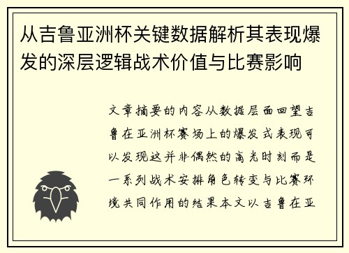 从吉鲁亚洲杯关键数据解析其表现爆发的深层逻辑战术价值与比赛影响