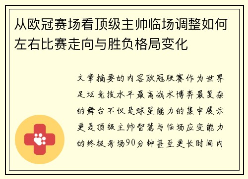 从欧冠赛场看顶级主帅临场调整如何左右比赛走向与胜负格局变化