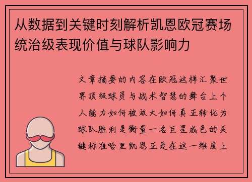 从数据到关键时刻解析凯恩欧冠赛场统治级表现价值与球队影响力