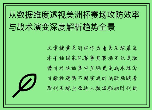 从数据维度透视美洲杯赛场攻防效率与战术演变深度解析趋势全景