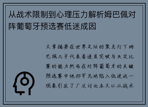 从战术限制到心理压力解析姆巴佩对阵葡萄牙预选赛低迷成因