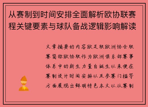 从赛制到时间安排全面解析欧协联赛程关键要素与球队备战逻辑影响解读