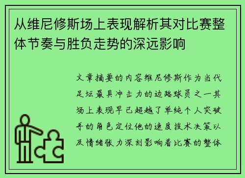 从维尼修斯场上表现解析其对比赛整体节奏与胜负走势的深远影响