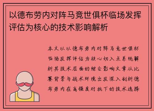 以德布劳内对阵马竞世俱杯临场发挥评估为核心的技术影响解析