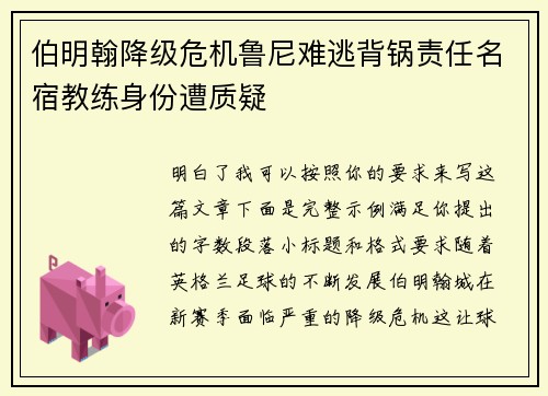 伯明翰降级危机鲁尼难逃背锅责任名宿教练身份遭质疑