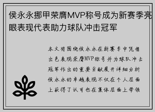 侯永永挪甲荣膺MVP称号成为新赛季亮眼表现代表助力球队冲击冠军