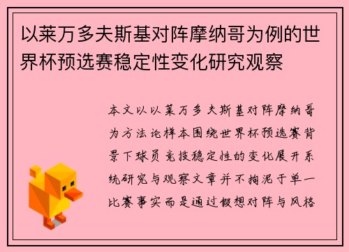 以莱万多夫斯基对阵摩纳哥为例的世界杯预选赛稳定性变化研究观察
