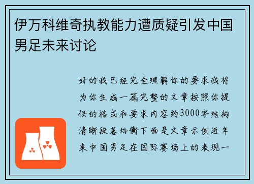 伊万科维奇执教能力遭质疑引发中国男足未来讨论