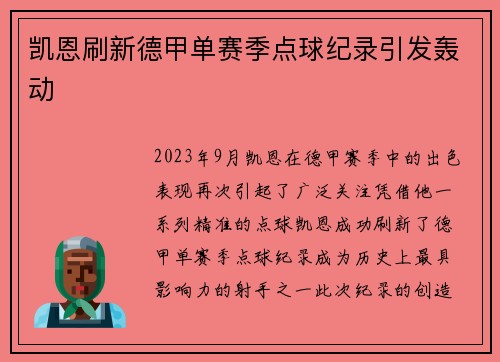 凯恩刷新德甲单赛季点球纪录引发轰动