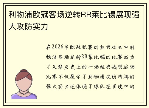 利物浦欧冠客场逆转RB莱比锡展现强大攻防实力