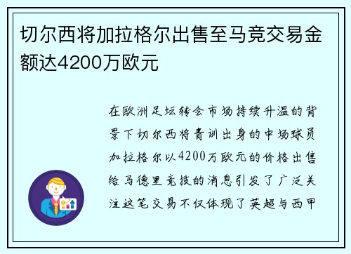 切尔西将加拉格尔出售至马竞交易金额达4200万欧元