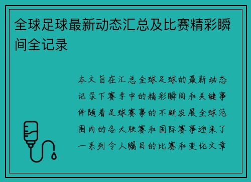 全球足球最新动态汇总及比赛精彩瞬间全记录