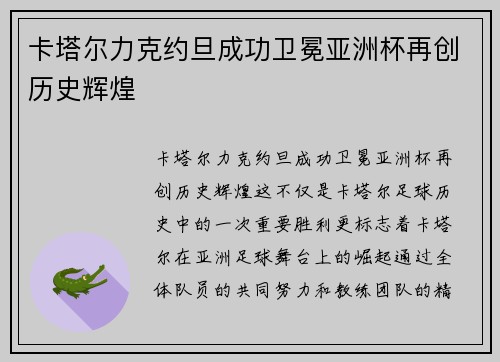 卡塔尔力克约旦成功卫冕亚洲杯再创历史辉煌