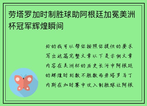 劳塔罗加时制胜球助阿根廷加冕美洲杯冠军辉煌瞬间