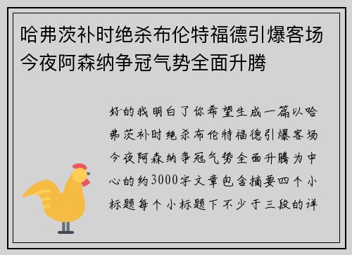 哈弗茨补时绝杀布伦特福德引爆客场今夜阿森纳争冠气势全面升腾