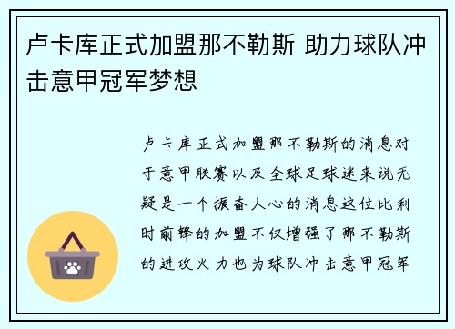卢卡库正式加盟那不勒斯 助力球队冲击意甲冠军梦想