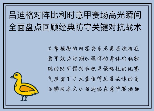 吕迪格对阵比利时意甲赛场高光瞬间全面盘点回顾经典防守关键对抗战术价值解析