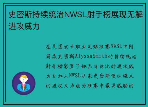 史密斯持续统治NWSL射手榜展现无解进攻威力