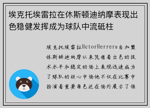 埃克托埃雷拉在休斯顿迪纳摩表现出色稳健发挥成为球队中流砥柱