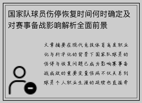 国家队球员伤停恢复时间何时确定及对赛事备战影响解析全面前景