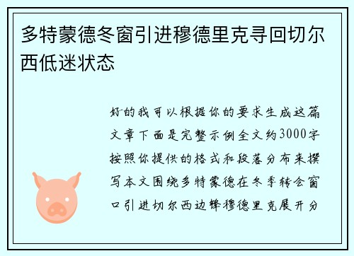 多特蒙德冬窗引进穆德里克寻回切尔西低迷状态