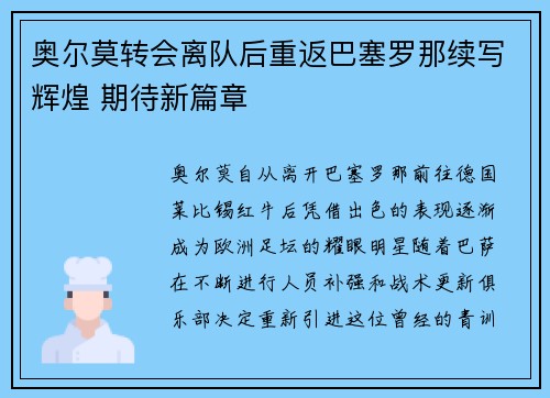 奥尔莫转会离队后重返巴塞罗那续写辉煌 期待新篇章