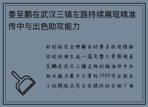 姜至鹏在武汉三镇左路持续展现精准传中与出色助攻能力